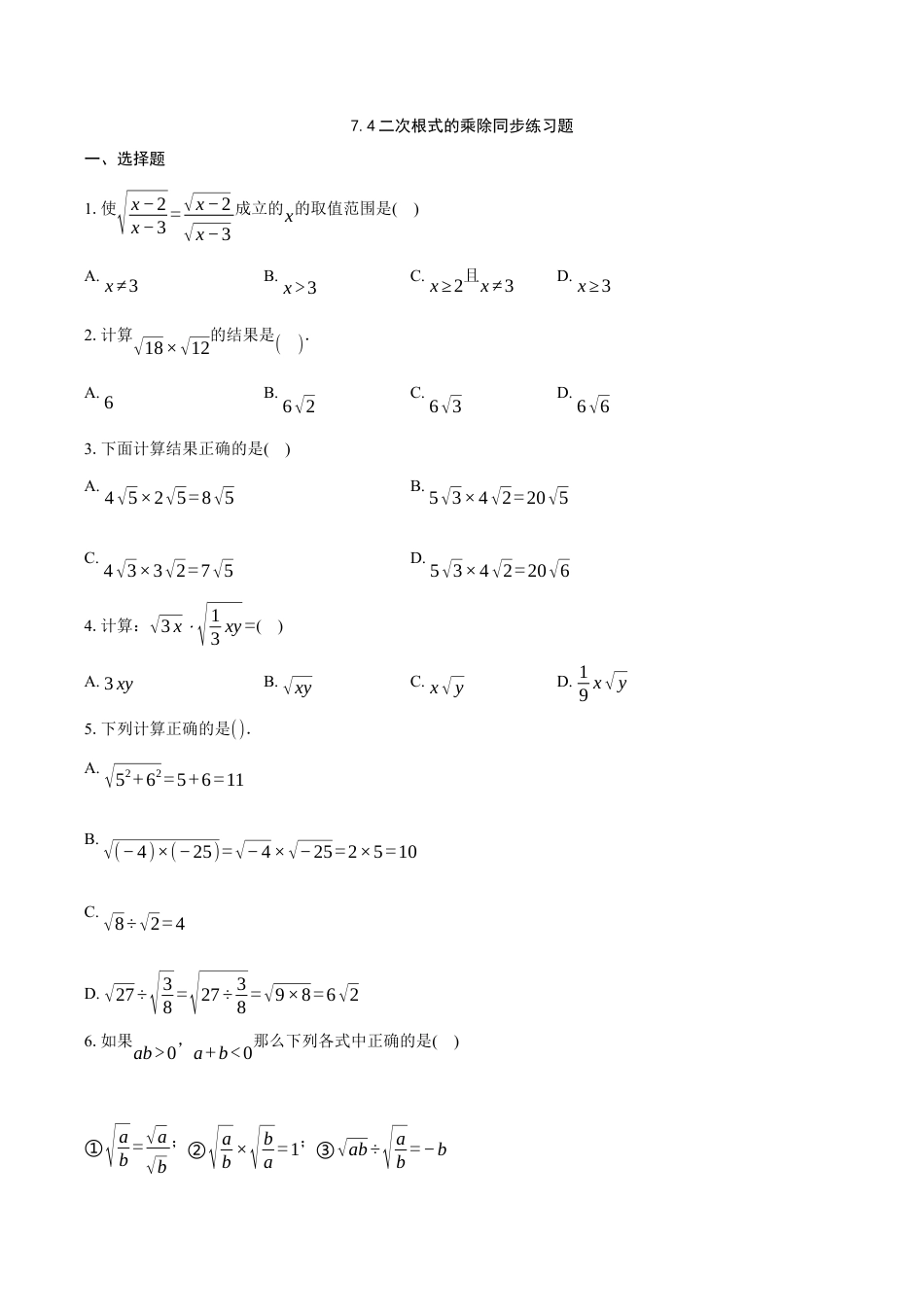 八年级数学下册（鲁教版）7.4二次根式的乘除同步练习题.docx_第1页