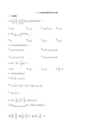 八年级数学下册（鲁教版）7.4二次根式的乘除同步练习题.docx