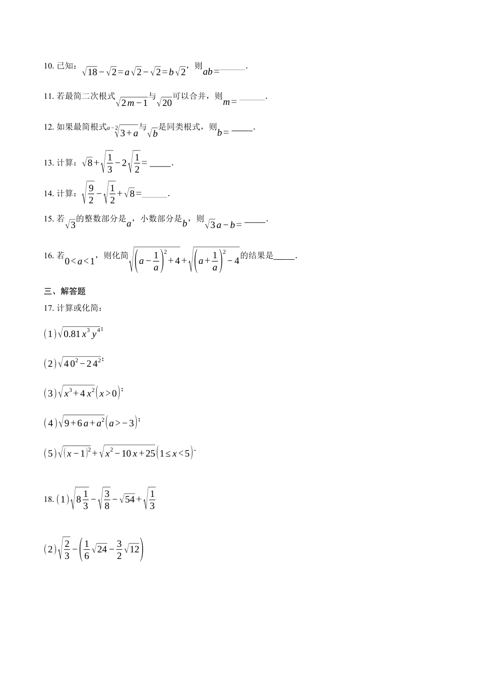 八年级数学下册（鲁教版）7.3二次根式的加减同步练习题.docx_第2页
