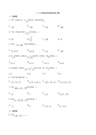 八年级数学下册（鲁教版）7.3二次根式的加减同步练习题.docx