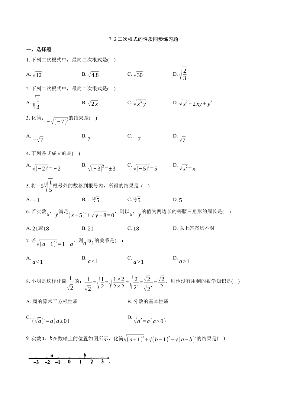 八年级数学下册（鲁教版）7.2二次根式的性质同步练习题  .docx_第1页