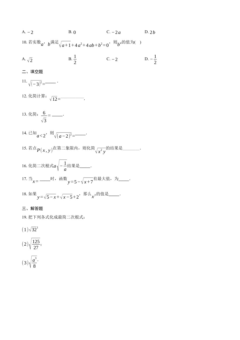 八年级数学下册（鲁教版）7.2二次根式的性质同步练习题  .docx_第2页