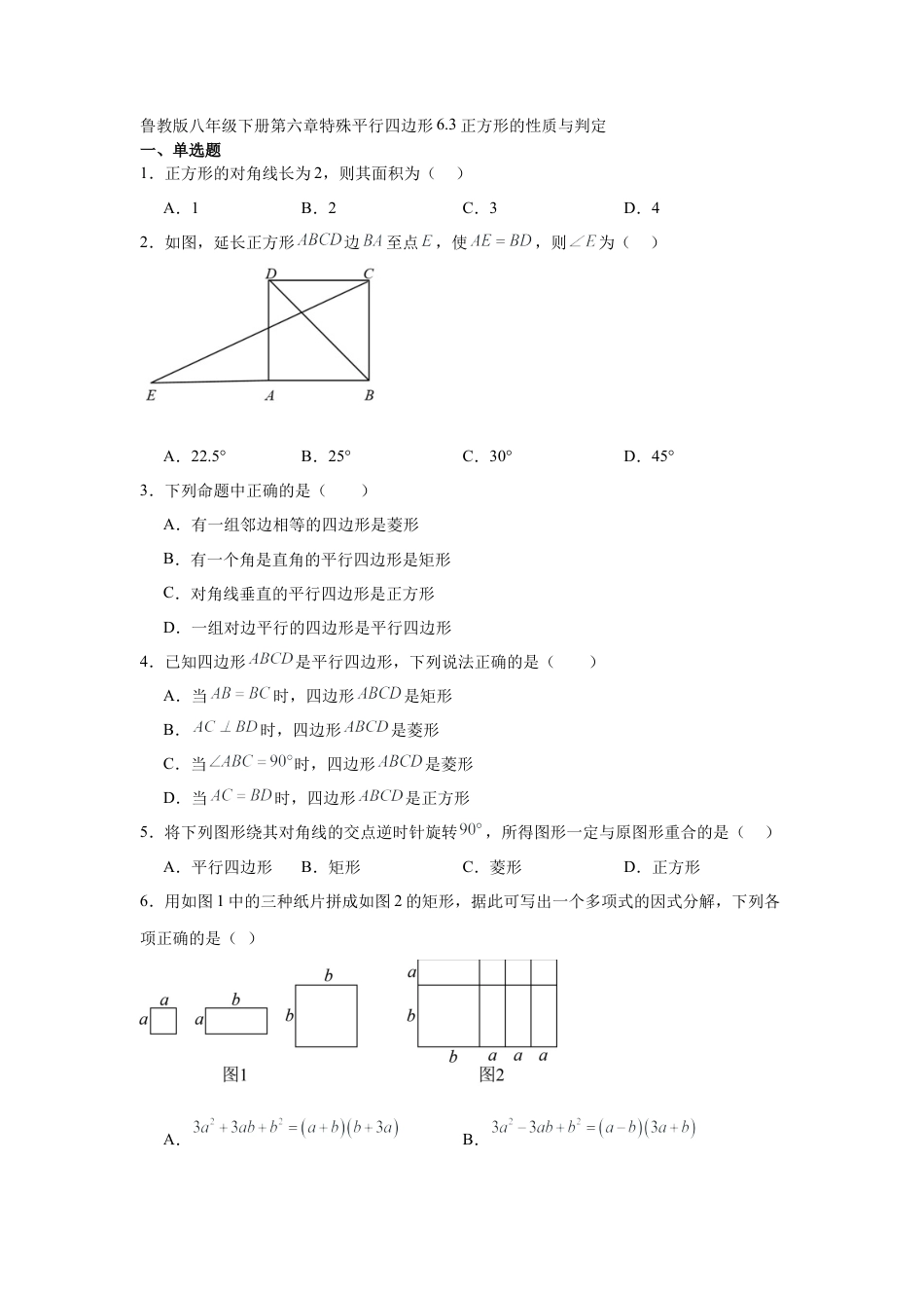 八年级数学下册（鲁教版）6.3正方形的性质与判定同步练习 .docx_第1页