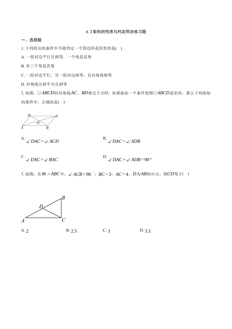 八年级数学下册（鲁教版）6.2矩形的性质与判定同步练习题 .docx_第1页