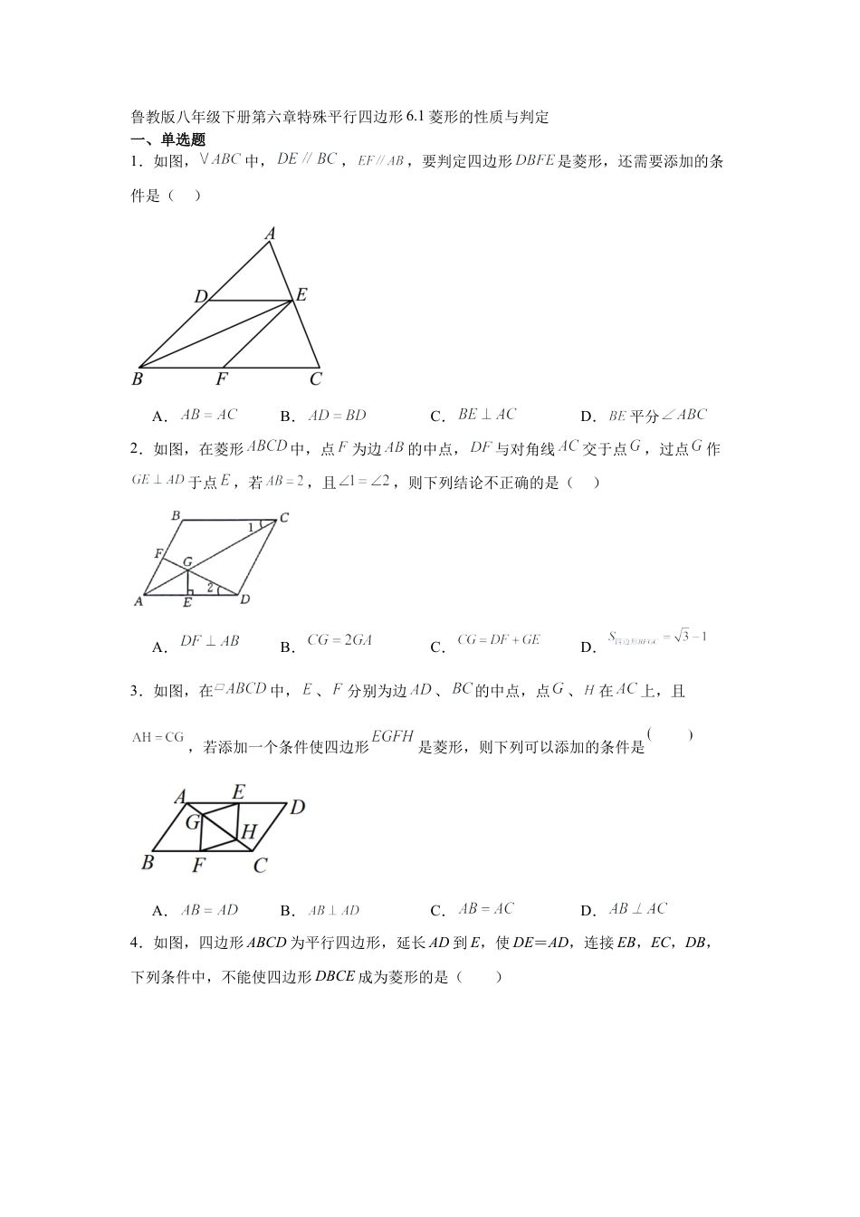 八年级数学下册（鲁教版）6.1菱形的性质与判定同步练习.docx_第1页