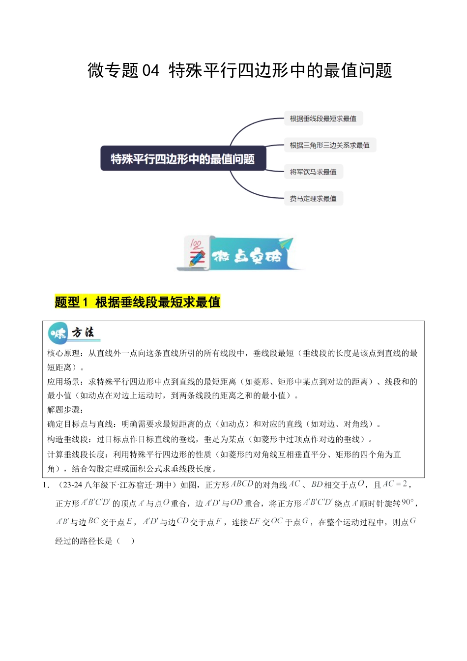 八年级数学下册（鲁教版）微专题04 特殊平行四边形中的最值问题（专项训练）（学生版）.docx_第1页