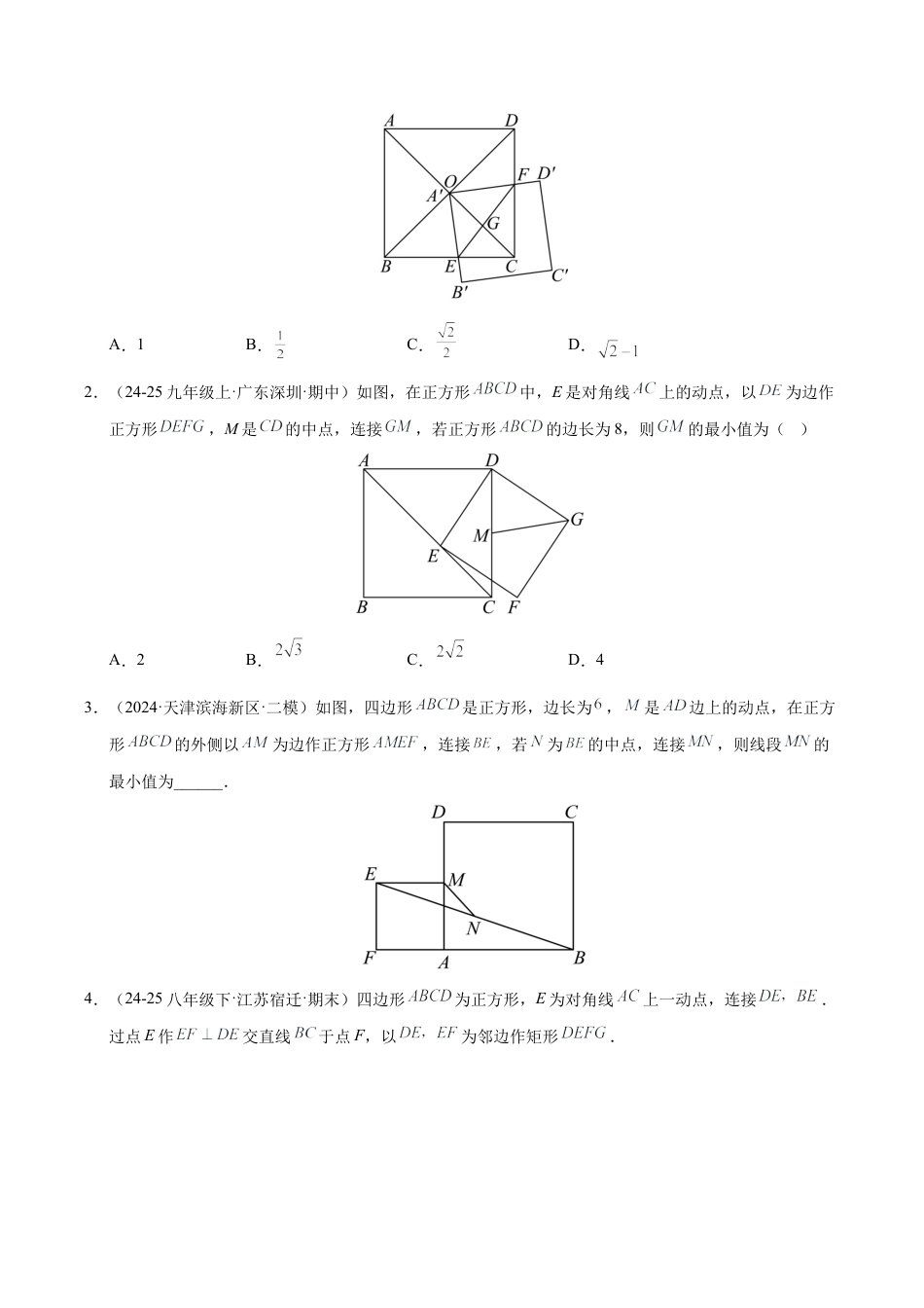 八年级数学下册（鲁教版）微专题04 特殊平行四边形中的最值问题（专项训练）（学生版）.docx_第2页