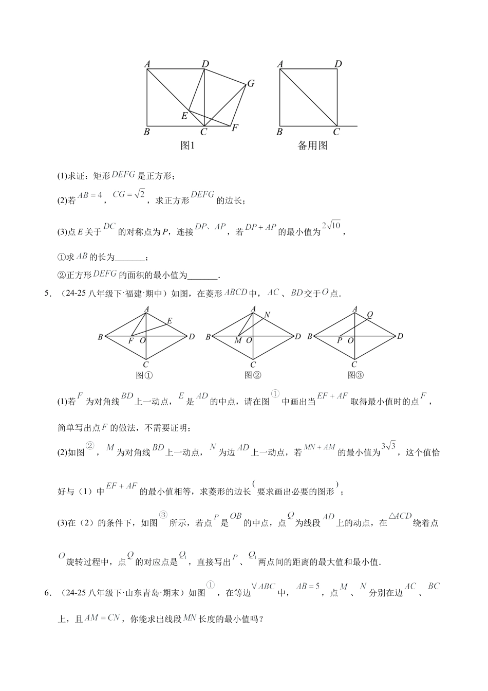 八年级数学下册（鲁教版）微专题04 特殊平行四边形中的最值问题（专项训练）（学生版）.docx_第3页