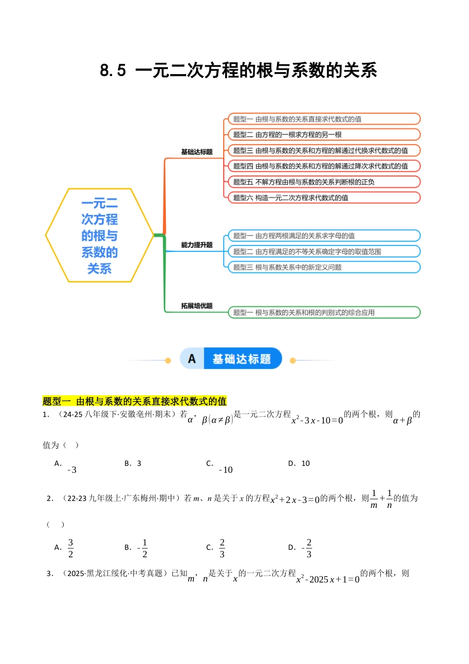 鲁教版（五四制）八年级数学下册8.5一元二次方程的根与系数的关系（题型专练）（学生版）.docx_第1页