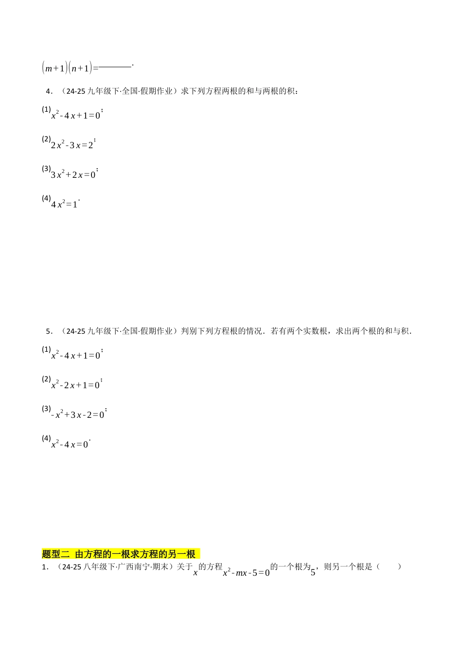 鲁教版（五四制）八年级数学下册8.5一元二次方程的根与系数的关系（题型专练）（学生版）.docx_第2页