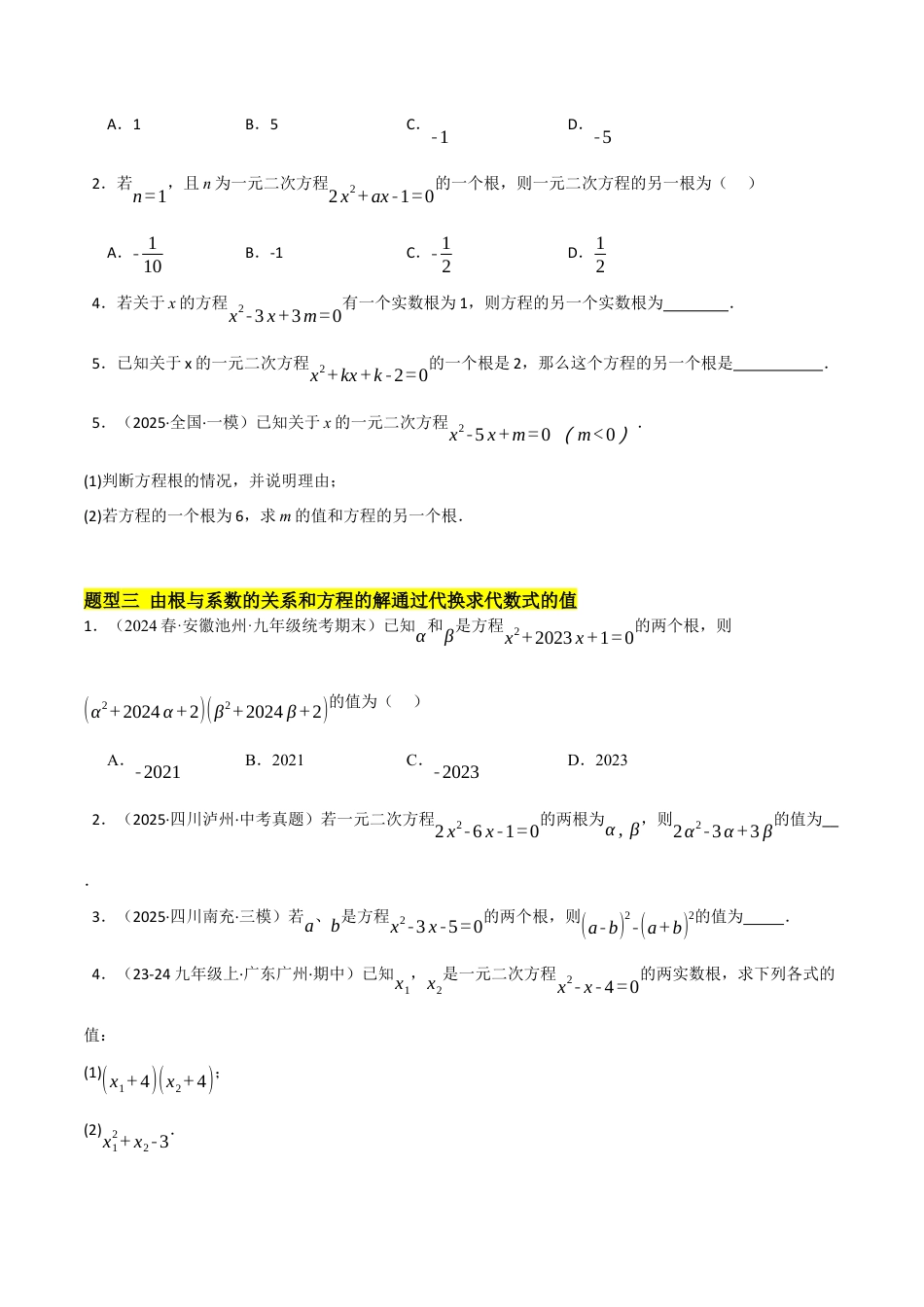 鲁教版（五四制）八年级数学下册8.5一元二次方程的根与系数的关系（题型专练）（学生版）.docx_第3页