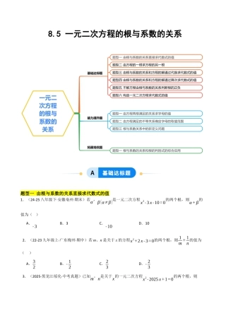 鲁教版（五四制）八年级数学下册8.5一元二次方程的根与系数的关系（题型专练）（学生版）.docx