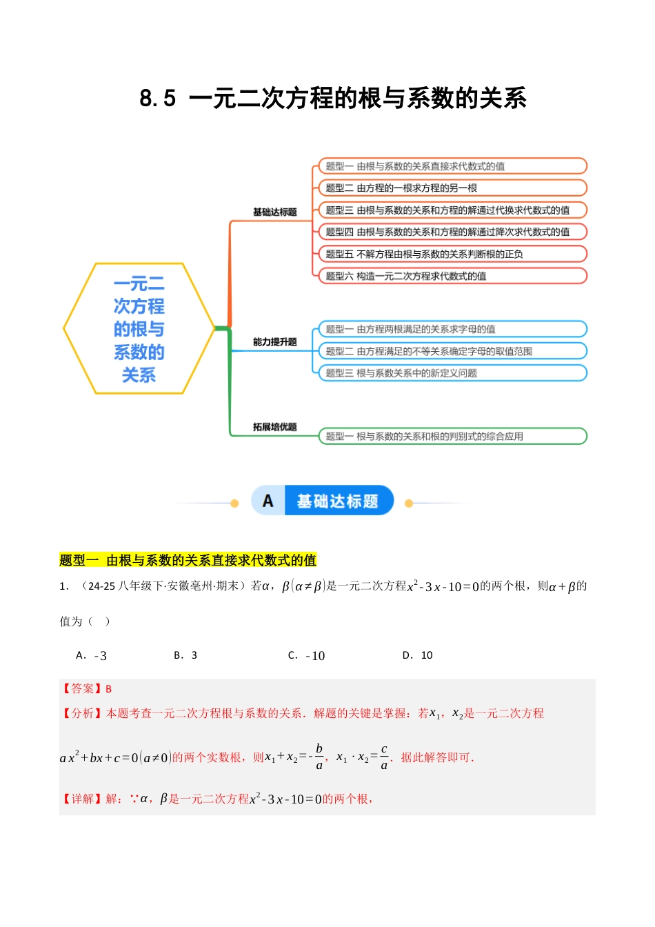 鲁教版（五四制）八年级数学下册8.5一元二次方程的根与系数的关系（题型专练）（解析版）.docx_第1页