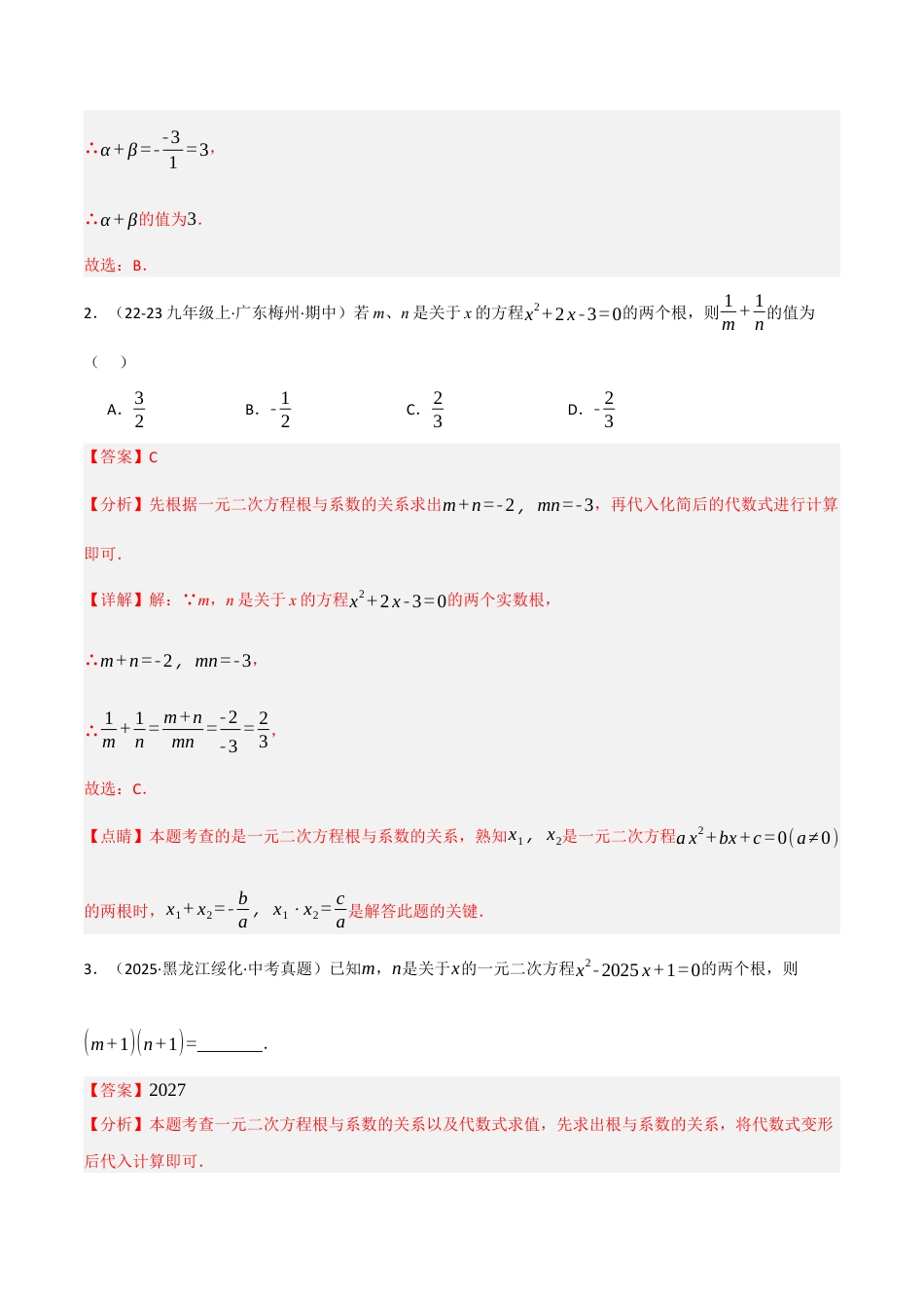 鲁教版（五四制）八年级数学下册8.5一元二次方程的根与系数的关系（题型专练）（解析版）.docx_第2页