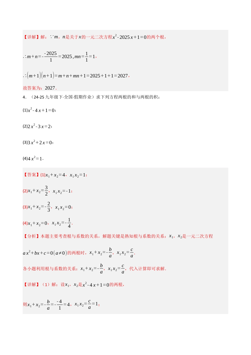 鲁教版（五四制）八年级数学下册8.5一元二次方程的根与系数的关系（题型专练）（解析版）.docx_第3页