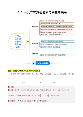 鲁教版（五四制）八年级数学下册8.5一元二次方程的根与系数的关系（题型专练）（解析版）.docx
