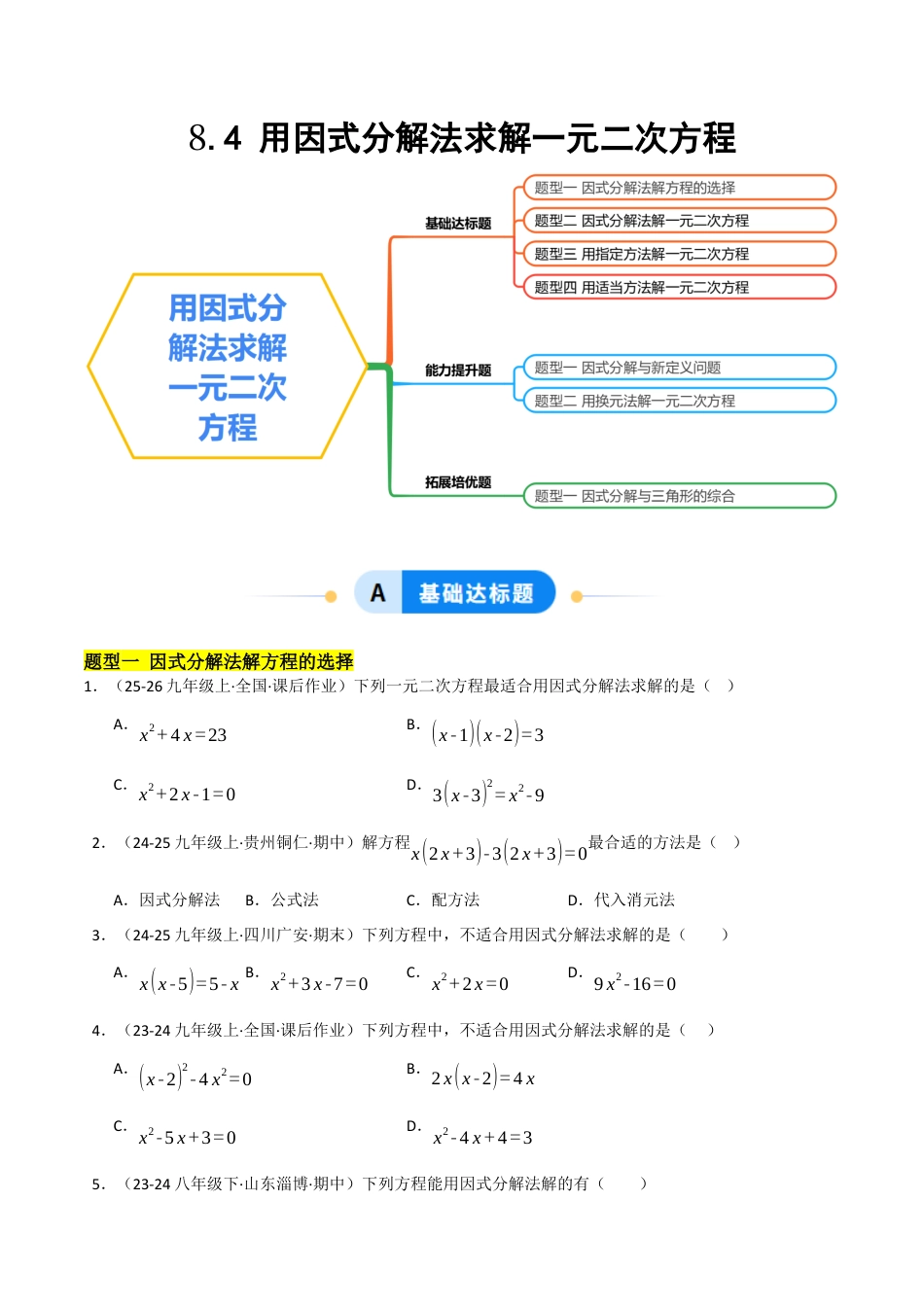 鲁教版（五四制）八年级数学下册8.4用因式分解法求解一元二次方程（题型专练）（学生版）.docx_第1页
