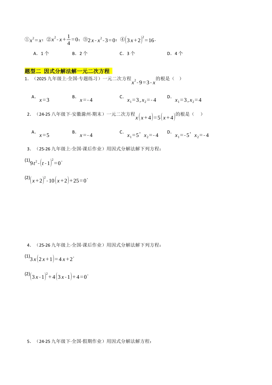 鲁教版（五四制）八年级数学下册8.4用因式分解法求解一元二次方程（题型专练）（学生版）.docx_第2页