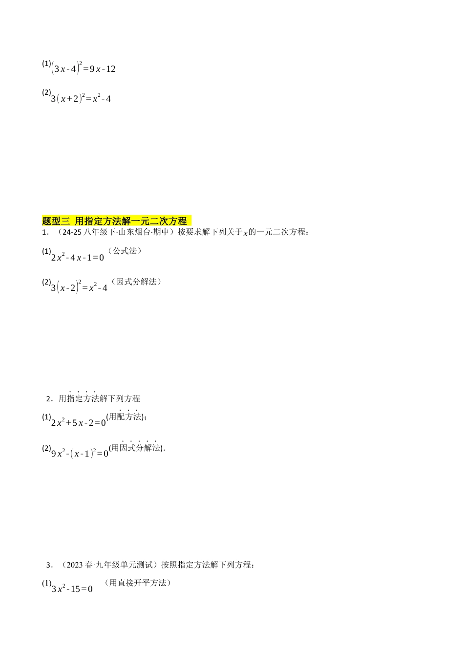 鲁教版（五四制）八年级数学下册8.4用因式分解法求解一元二次方程（题型专练）（学生版）.docx_第3页