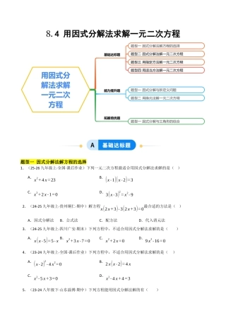 鲁教版（五四制）八年级数学下册8.4用因式分解法求解一元二次方程（题型专练）（学生版）.docx