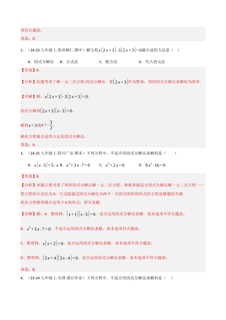 鲁教版（五四制）八年级数学下册8.4用因式分解法求解一元二次方程（题型专练）（解析版）.docx_第2页