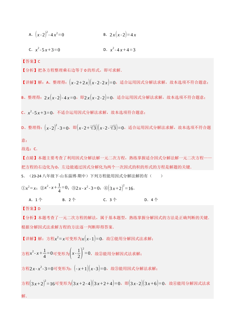 鲁教版（五四制）八年级数学下册8.4用因式分解法求解一元二次方程（题型专练）（解析版）.docx_第3页