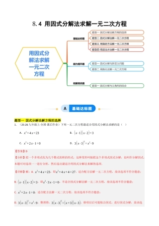 鲁教版（五四制）八年级数学下册8.4用因式分解法求解一元二次方程（题型专练）（解析版）.docx