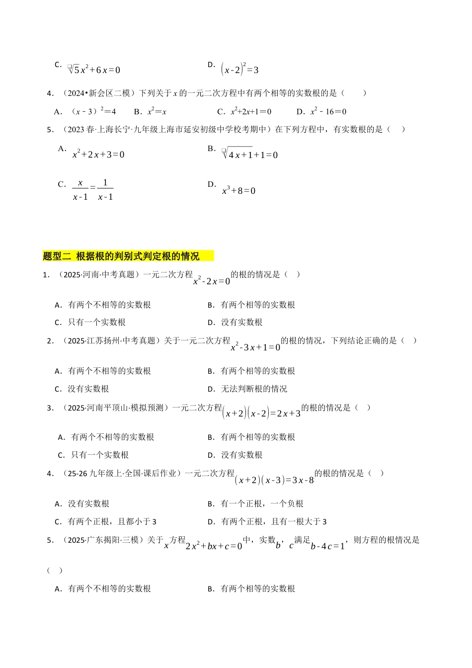 鲁教版（五四制）八年级数学下册8.3用公式法求解一元二次方程（题型专练）（学生版）.docx_第2页