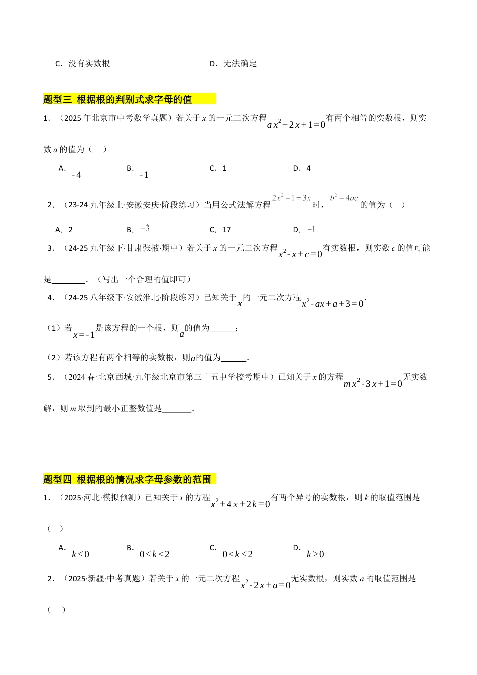 鲁教版（五四制）八年级数学下册8.3用公式法求解一元二次方程（题型专练）（学生版）.docx_第3页