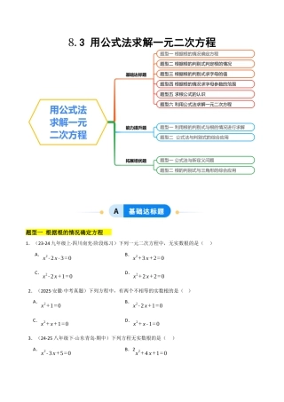 鲁教版（五四制）八年级数学下册8.3用公式法求解一元二次方程（题型专练）（学生版）.docx