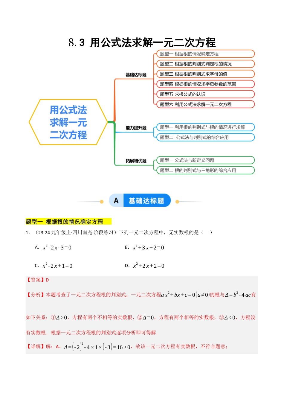 鲁教版（五四制）八年级数学下册8.3用公式法求解一元二次方程（题型专练）（解析版）.docx_第1页