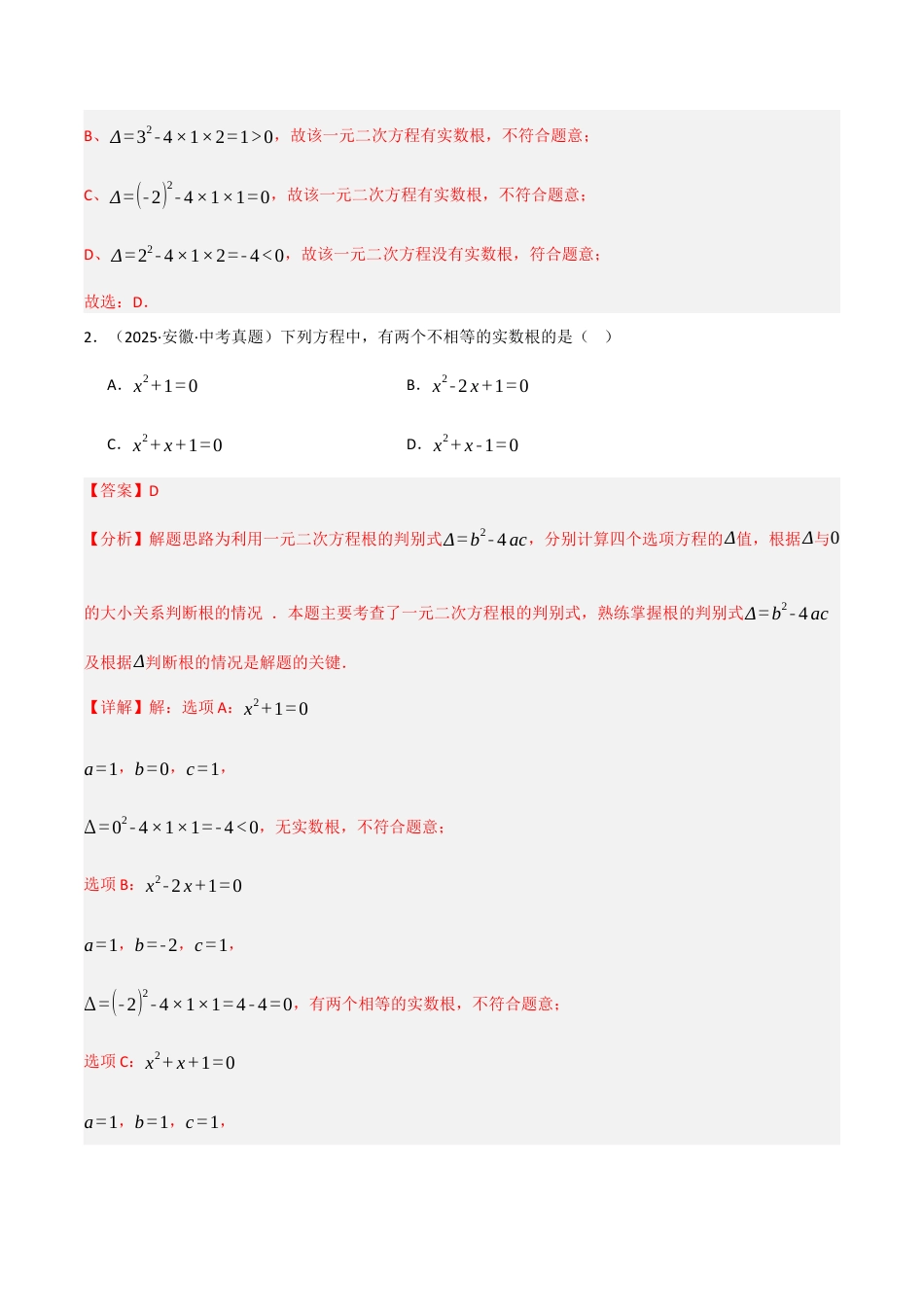 鲁教版（五四制）八年级数学下册8.3用公式法求解一元二次方程（题型专练）（解析版）.docx_第2页