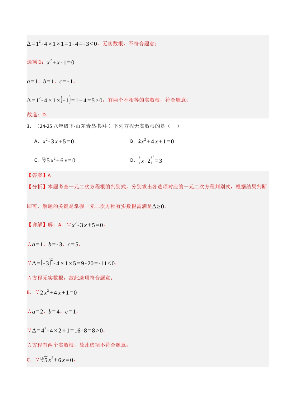 鲁教版（五四制）八年级数学下册8.3用公式法求解一元二次方程（题型专练）（解析版）.docx_第3页