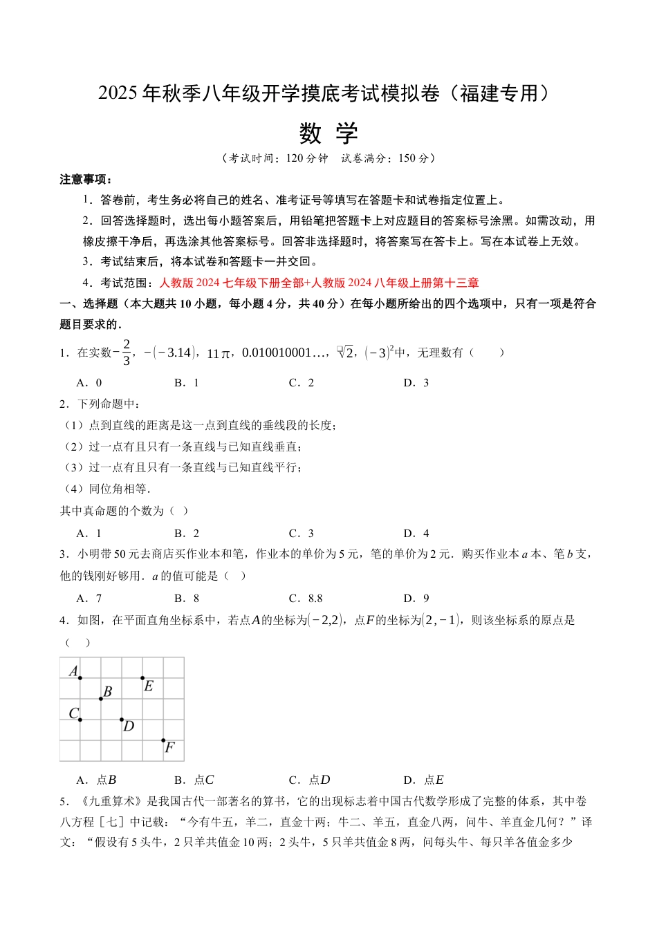 八年级数学秋季开学摸底考试模拟试卷（含答案解析）（福建专用）.docx_第1页