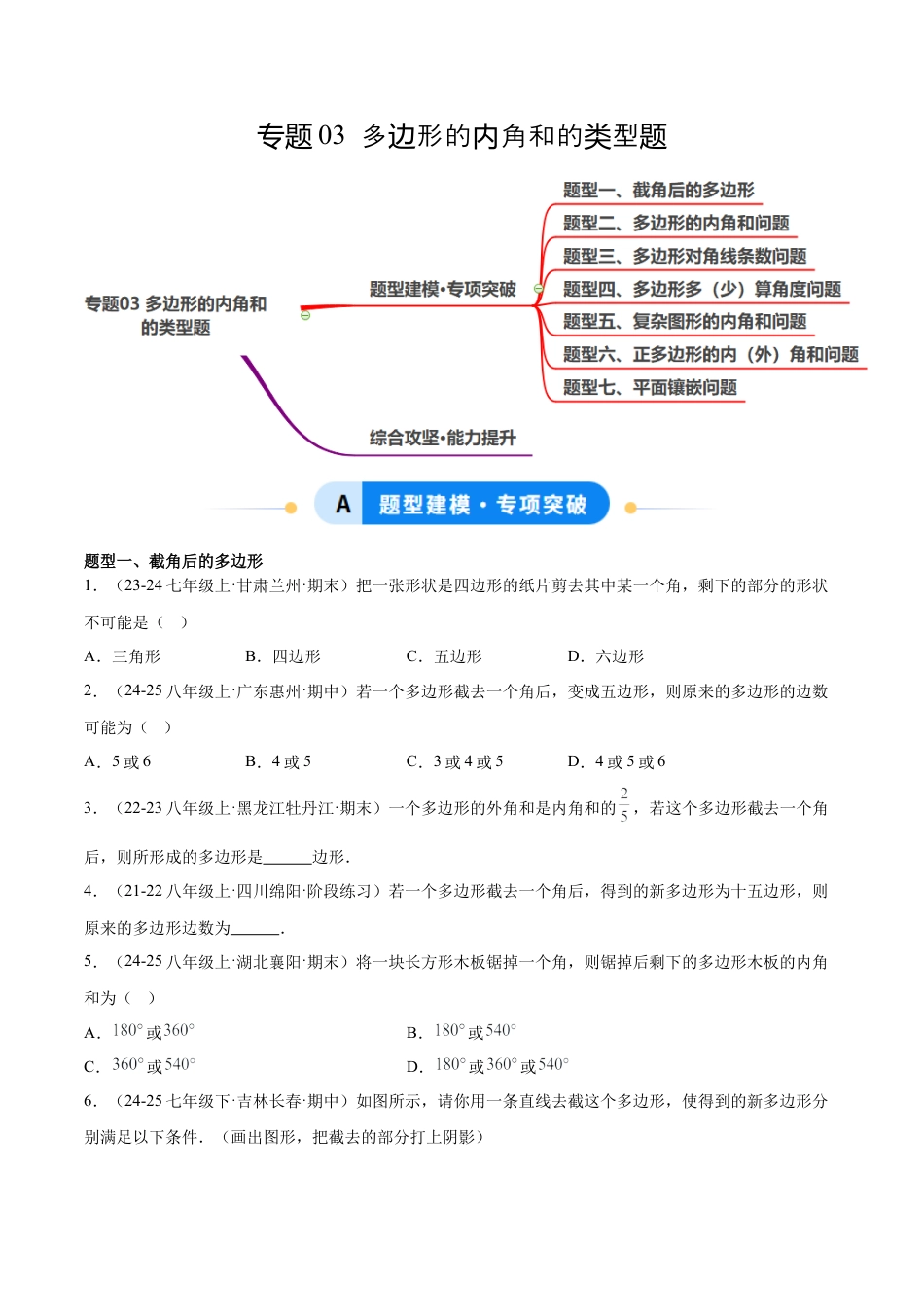 八年级数学上册（鲁教版）专题03 多边形的内角和的类型题（专项训练）（学生版）.docx_第1页