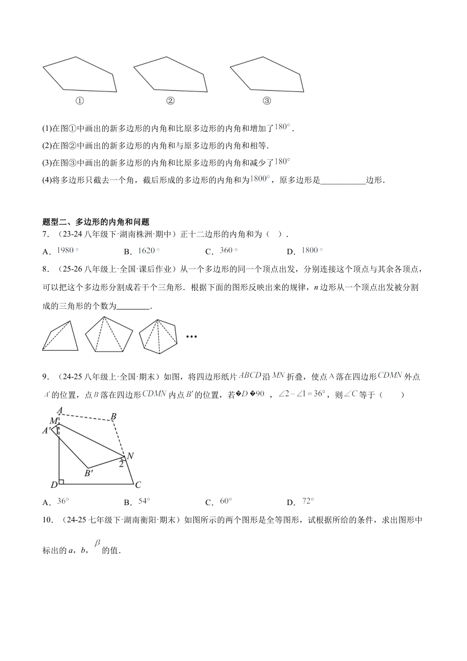八年级数学上册（鲁教版）专题03 多边形的内角和的类型题（专项训练）（学生版）.docx_第2页
