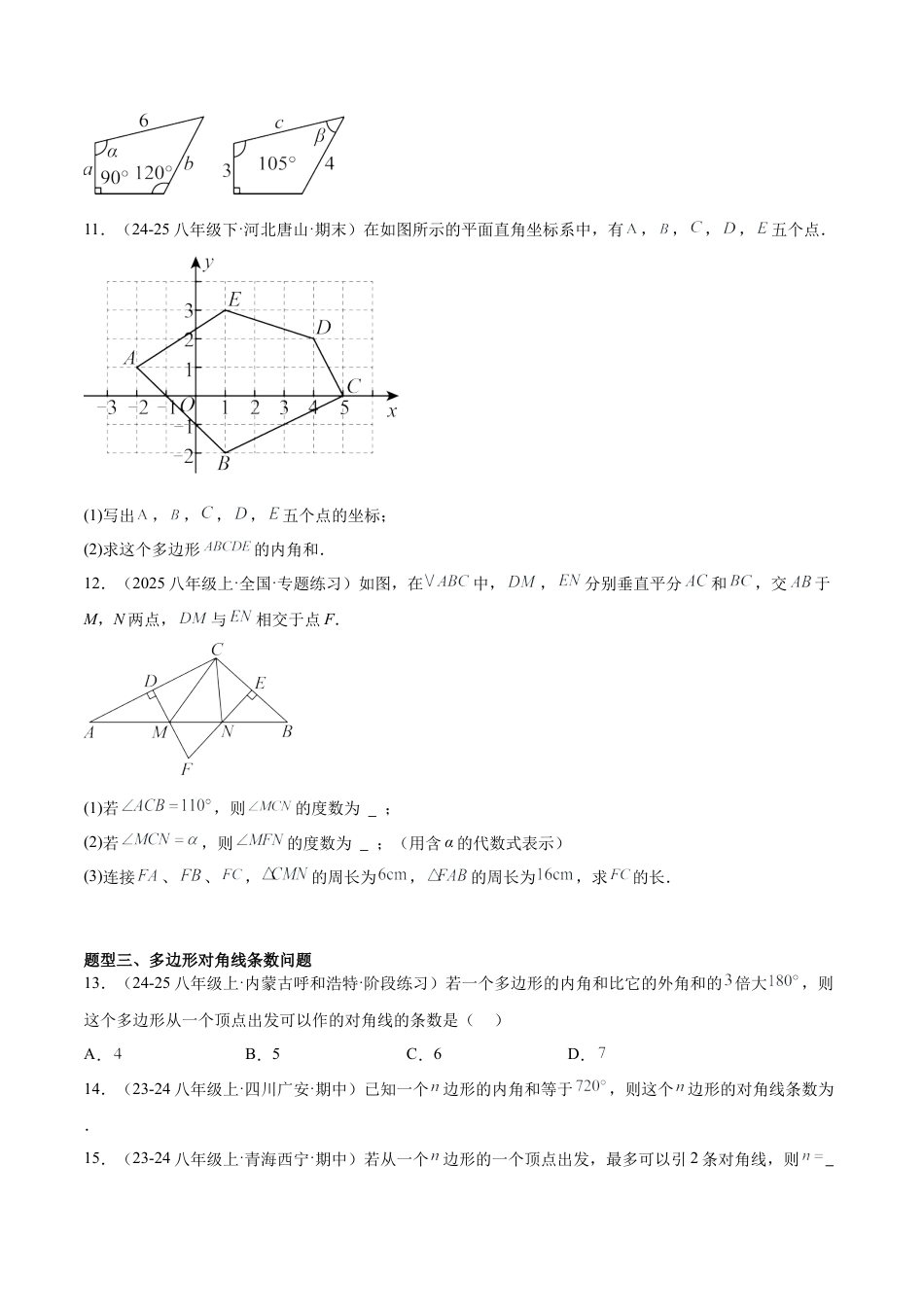 八年级数学上册（鲁教版）专题03 多边形的内角和的类型题（专项训练）（学生版）.docx_第3页