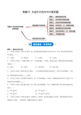 八年级数学上册（鲁教版）专题03 多边形的内角和的类型题（专项训练）（学生版）.docx