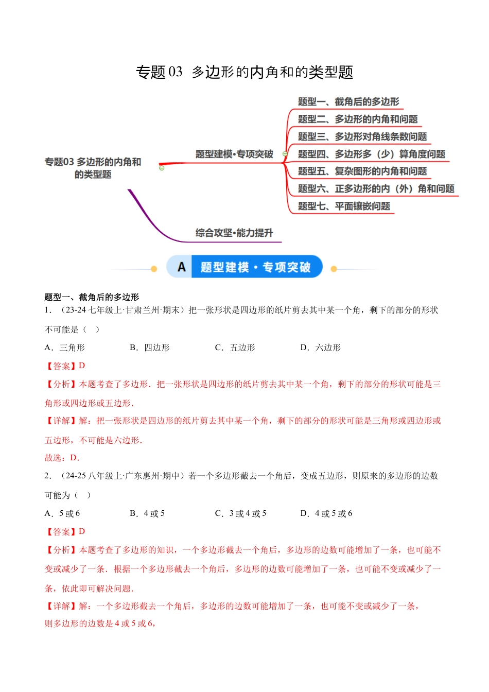 八年级数学上册（鲁教版）专题03 多边形的内角和的类型题（专项训练）（教师版）.docx_第1页