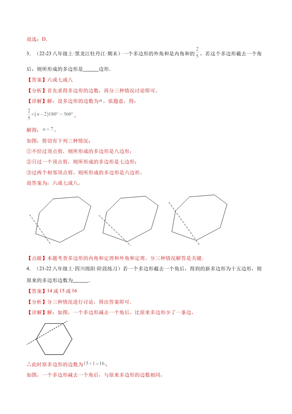 八年级数学上册（鲁教版）专题03 多边形的内角和的类型题（专项训练）（教师版）.docx_第2页