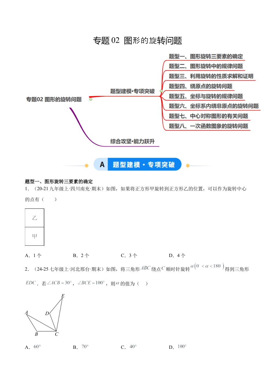 八年级数学上册（鲁教版）专题02 图形的旋转问题（专项训练）（学生版）.docx_第1页