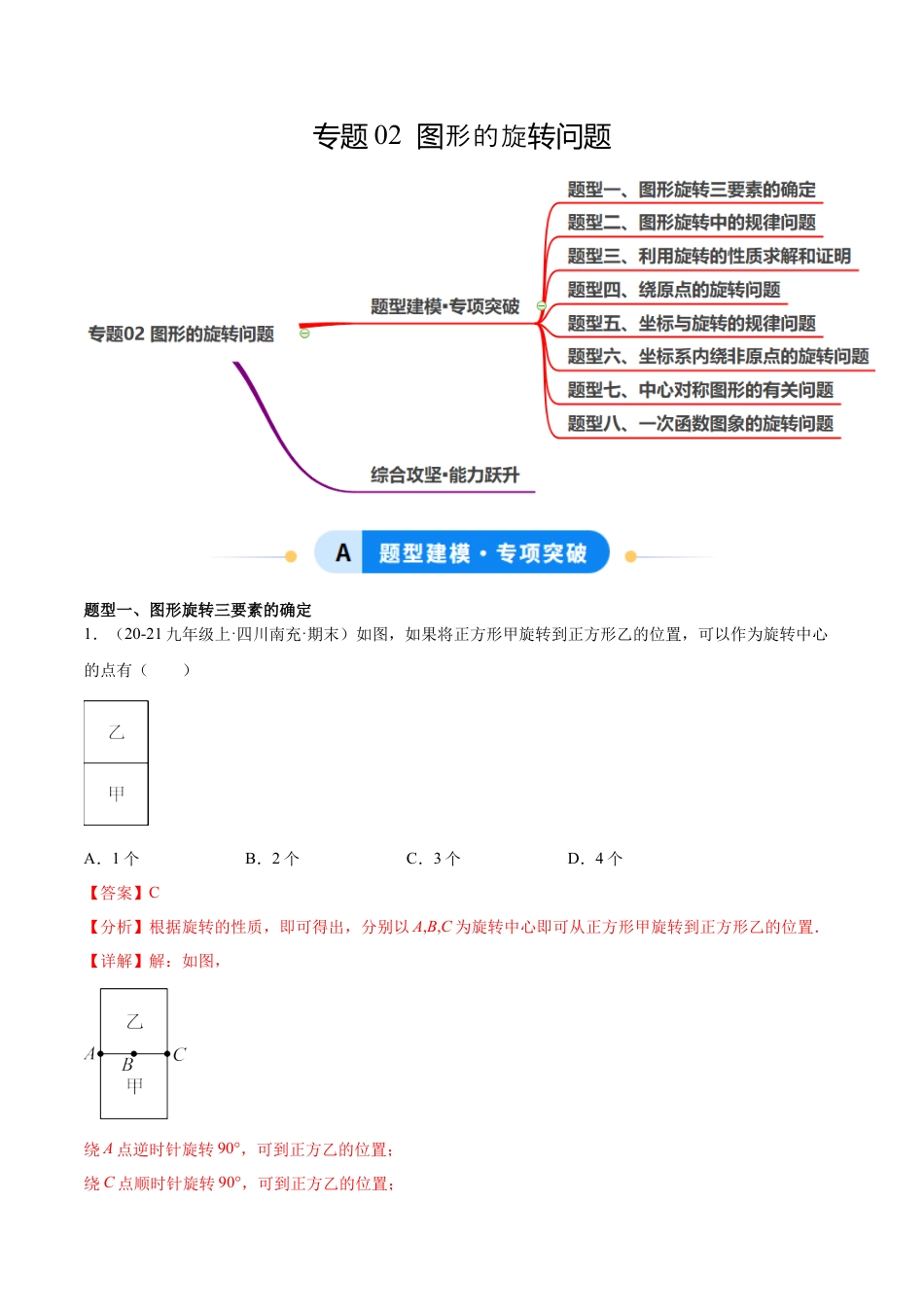八年级数学上册（鲁教版）专题02 图形的旋转问题（专项训练）（教师版）.docx_第1页
