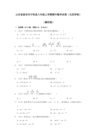 山东省泰安市宁阳县八年级上学期期中数学试卷（五四学制） .docx
