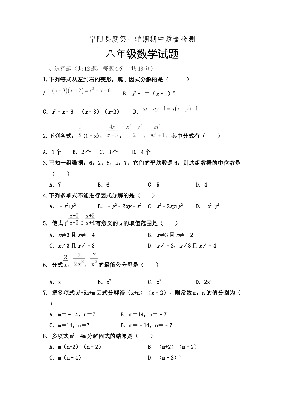 山东省 泰安市宁阳县上学期期中质量检测 八年级数学试题.docx_第1页