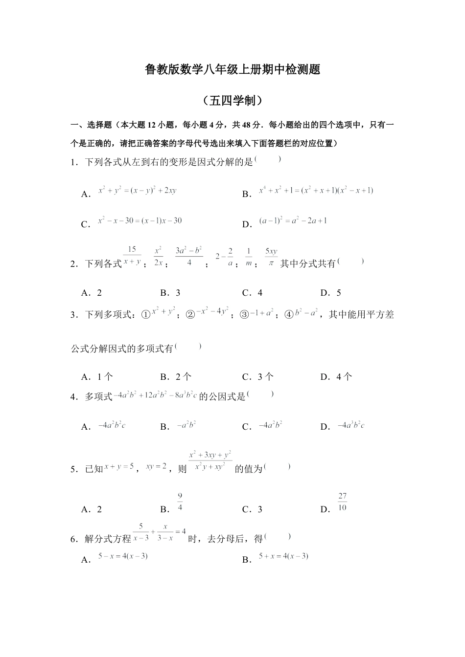 鲁教版（五四制）数学八年级上册期中检测题.docx_第1页