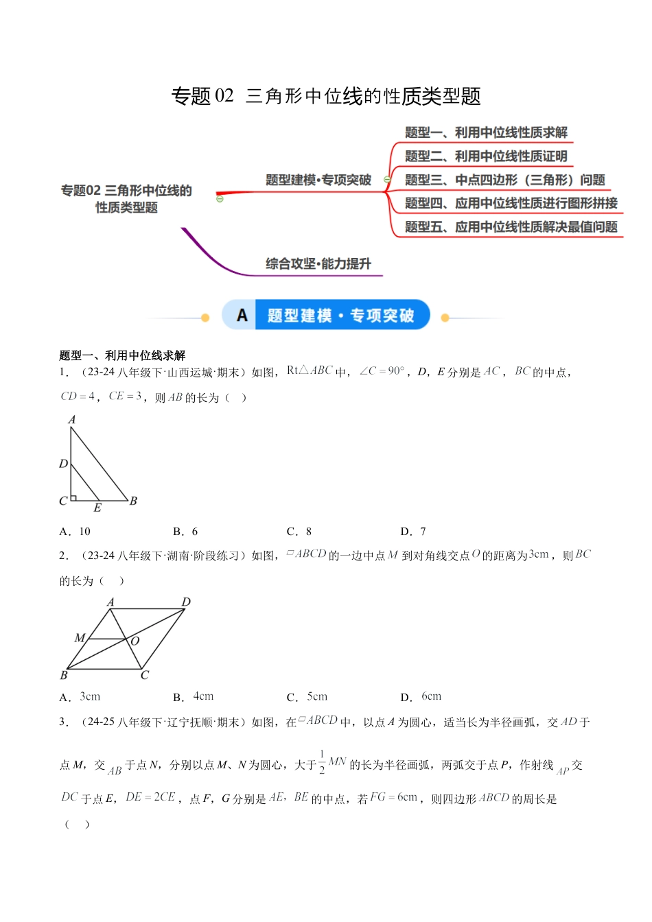 八年级数学上册（鲁教版）专题02 三角形中位线的性质类型题（专项训练）（学生版）.docx_第1页