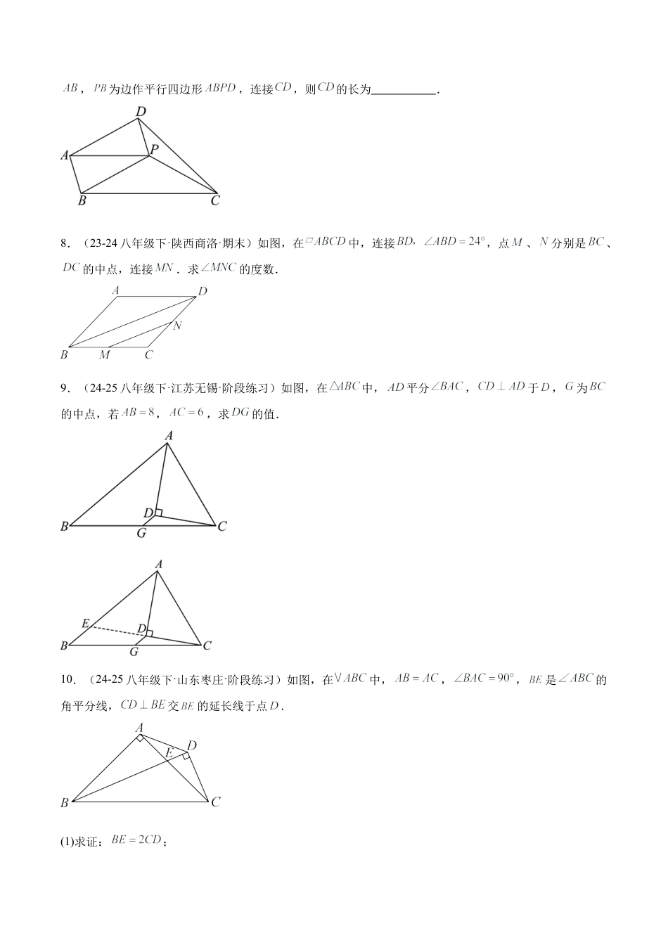 八年级数学上册（鲁教版）专题02 三角形中位线的性质类型题（专项训练）（学生版）.docx_第3页