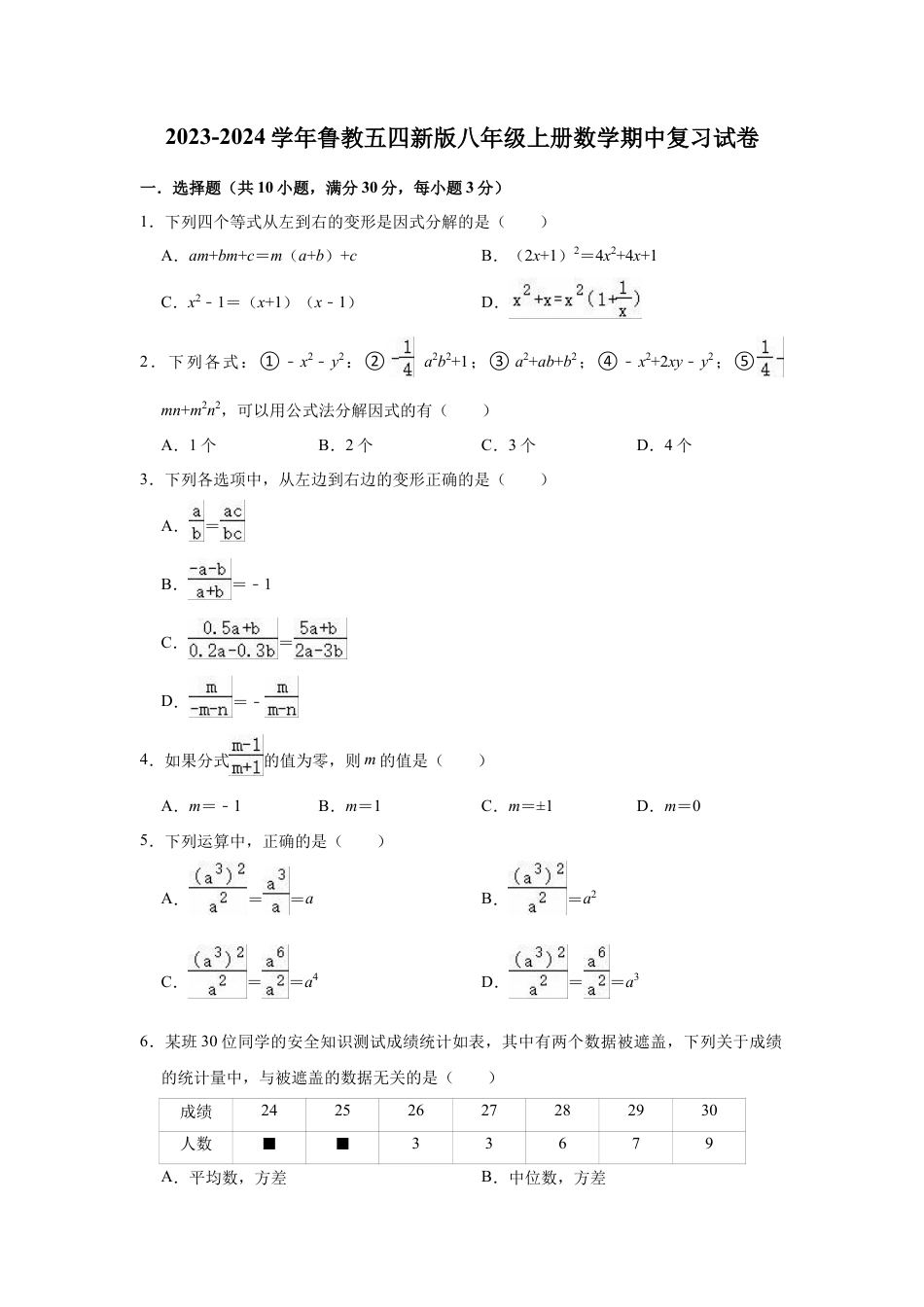 ——鲁教版（五四制）数学八年级上册期中复习试卷 .docx_第1页