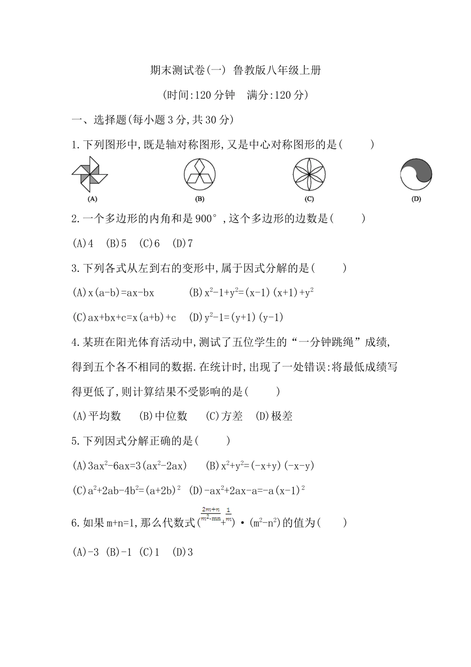 鲁教版八年级上册数学期末测试卷(一).docx_第1页