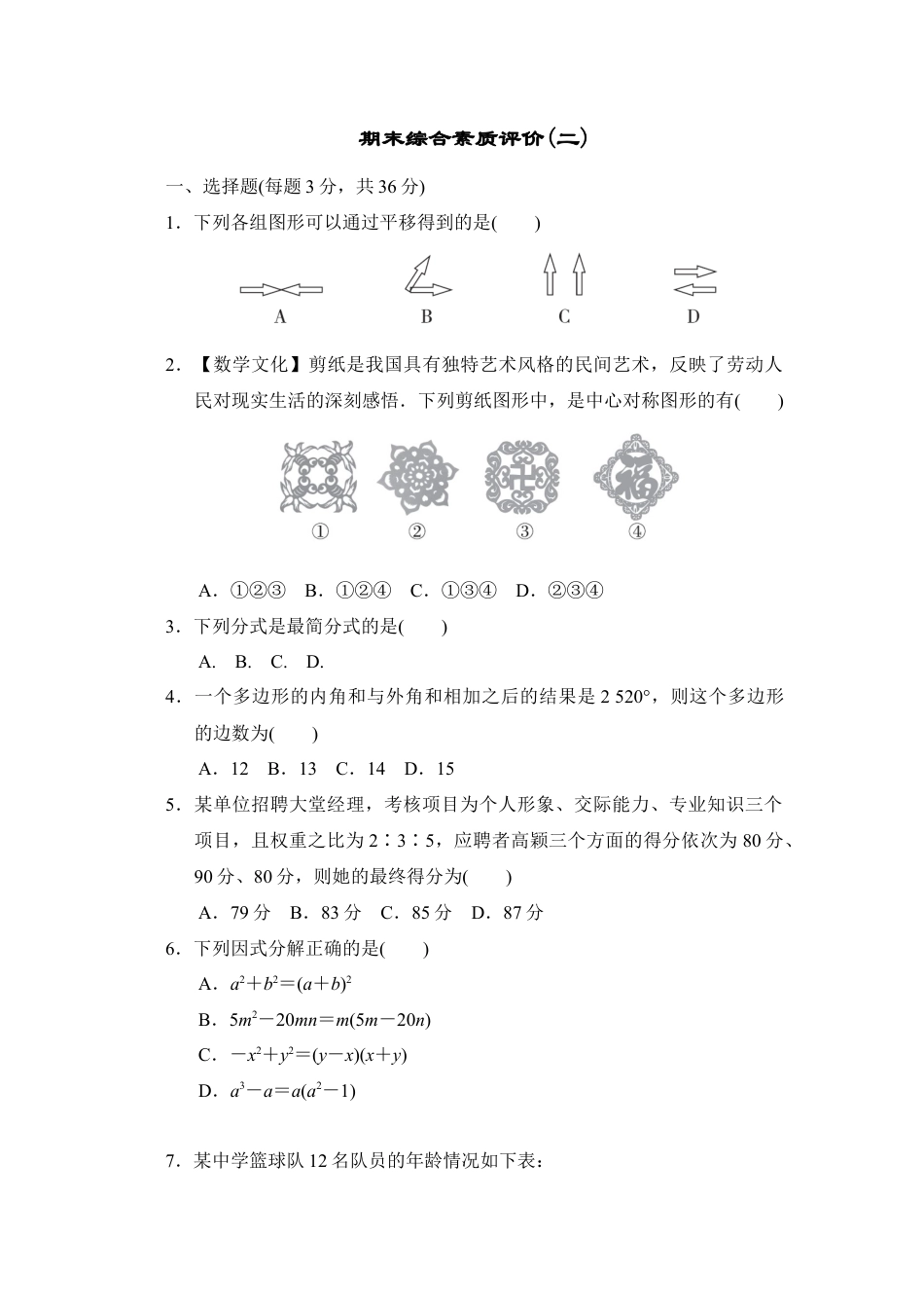 鲁教版（五四制）数学八年级上册期末综合素质评价(二).docx_第1页